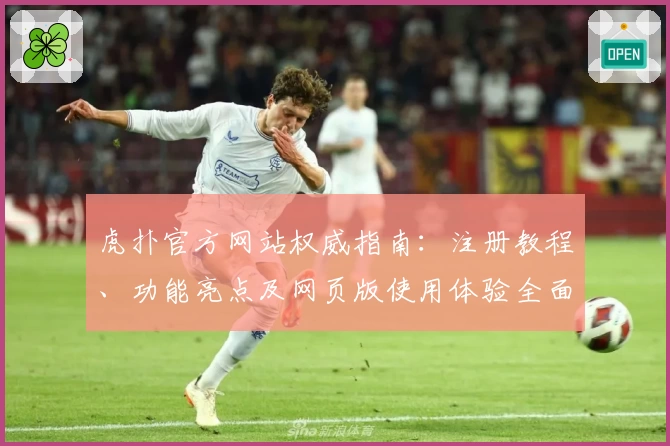 虎扑官方网站权威指南:注册教程、功能亮点及网页版使用体验全面解析