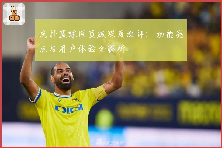 虎扑篮球网页版深度测评:功能亮点与用户体验全解析