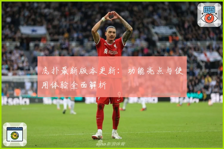 虎扑最新版本更新：功能亮点与使用体验全面解析