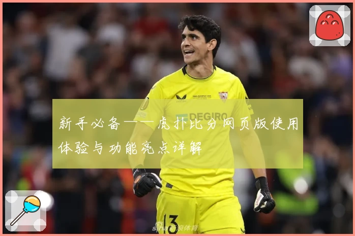 新手必备——虎扑比分网页版使用体验与功能亮点详解