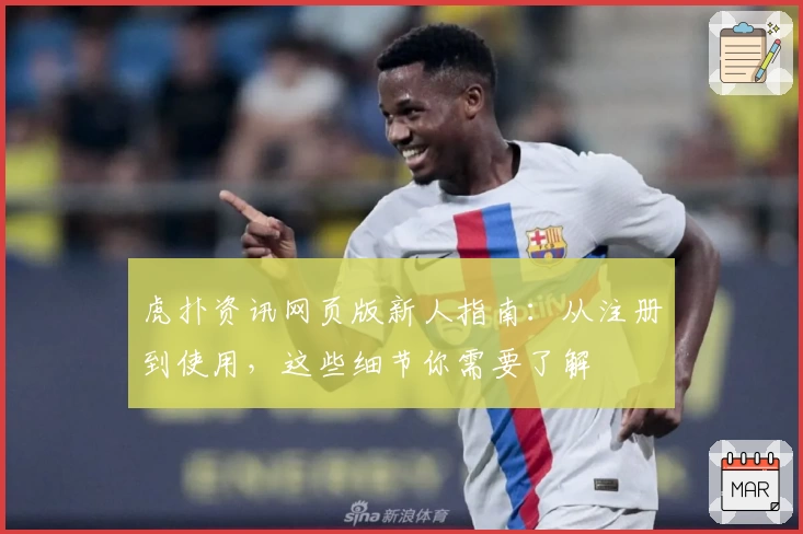 虎扑资讯网页版新人指南：从注册到使用，这些细节你需要了解