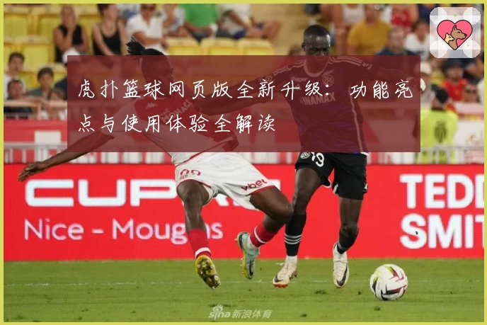 虎扑篮球网页版全新升级：功能亮点与使用体验全解读