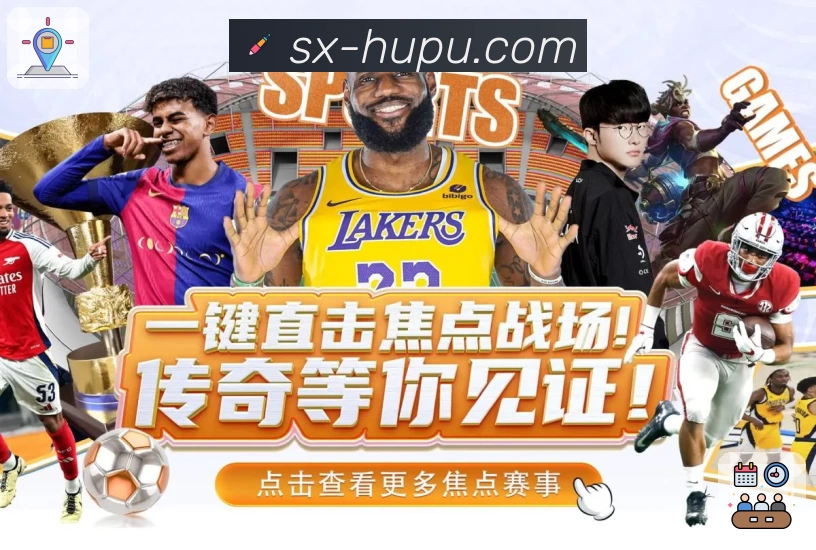 虎扑体育 虎扑nba 平台生态示意图